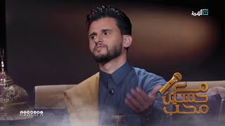 قرييا  مع حسين محب  الموسم الثاني [upl. by Atteyek]