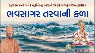 ભવસાગર તરવાની કળા  Bhavsagar Tarvani Kala  Pu Hariswarupdasji Swami [upl. by Phelgon574]