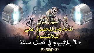 اسهل طرق المحترفين للحصول على بلاتينيوم warframe how i get platinum [upl. by Anbul]