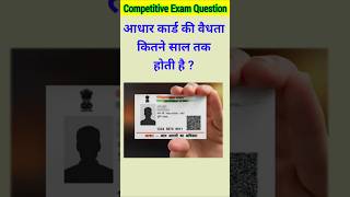 आधार कार्ड की वैधता कितने साल तक होती है   gk  gk question  gk quiz  gk aadharcard [upl. by Zwiebel]