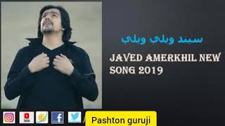 Javid amirkhil song seend veli veli pashto beautiful song2019 جاوید امرخیل سيند وېلي وېلي سندره [upl. by Oinafipe]