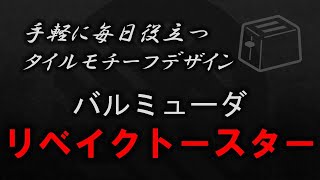 【ReBaker】手軽に毎日役立つ タイルモチーフデザイン バルミューダ リベイクトースター [upl. by Coy]