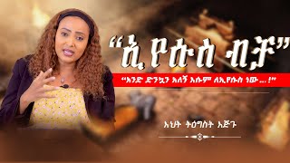 “ኢየሱስብቻ…‼️”“አንድ ድንኳን አለኝ እሱም ለኢየሱስ ነው…‼️” TigistEjigu NikodimosShow [upl. by Yerdna]