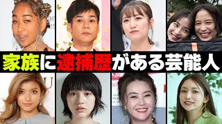 家族に逮捕歴がある芸能人・有名人１０選 [upl. by Kaylyn]