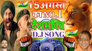 DESHBHAKTI DJ DAILOUGE । 15 AUGEST KA GANA । KHATARNAK DJ COMPETITION DESH BHAKTI 2024 । [upl. by Aekim]