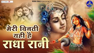 मेरी विनती यही है राधा रानीBhajan 2022meri vinti yahi hai radha raniChitra Vichitra Ji [upl. by Nahk]