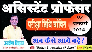 RPSC Assistant Professor Exam Date Announced  कॉलेज व्याख्याता परीक्षा तिथि घोषित [upl. by Dix447]