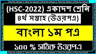 HSC 2022 Class 11 Assignment 2021 4th week  Bangla 1st paper Answer Solution [upl. by Myke]