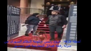 لحظة فارقة خروج رئيس حكومة النظام السوري من منزله رفقة فصائل المعارضة في دمشق [upl. by Swec]