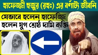 মুহাম্মাদুল্লাহ হাফেজ্জী হুজুর রহ এর বর্ণাট্য জীবনি। যেভাবে হলেন হাফেজ্জি হুজুর। Hafezzi Huzur RA [upl. by Arihsa]