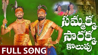 Sammakka Sarakka Kolupu Song 2022  Medaram Jathara Folk Songs  Lallayile Mahesh [upl. by Llezniuq]