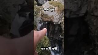 Bhim pool  Saraswati River viralvideo travel kumbhexpress kedarnathtrip kedarnath managram [upl. by Bonnee]