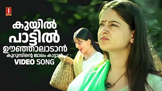 Kuyil Paattil Oonjal Video Song  Aparichithan  Sujatha Mohan  Gireesh Puthenchery  Suresh Peters [upl. by Anom541]