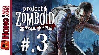 프로젝트 좀보이드 3화 Project Zomboid PC 홍방장 [upl. by Kendyl]