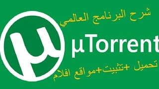 حَمِل أَفَلَامَكَ الْمُفَضِّلَةُ مَعَ بَرْنَامَجμtorrent [upl. by Leroi559]