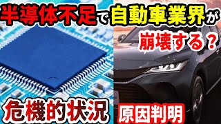 【新車がヤバイ】半導体不足で自動車メーカー壊滅！いつまで続く？原因を解説。トヨタ、日産、ホンダ、スズキなど各工場の生産がピンチ [upl. by Eisteb603]