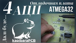 4 Отладочная плата ATMEGA32 АЦП [upl. by Aimej]