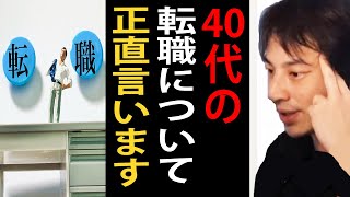 ４０代の転職について正直言います【ひろゆき切り抜き】 [upl. by Janet]