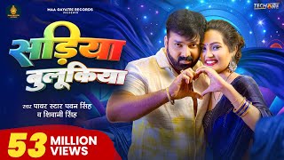 Video  सड़िया बुलूकिया  Pawan Singh Shivani Singh  Sadiya Bulukiya  New Bhojpuri Song 2024 [upl. by Eiromem]