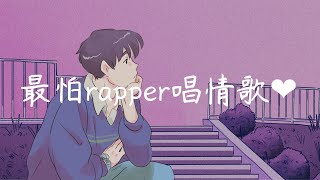 最怕rapper唱情歌  popular RampB rap playlist ❤ EP10 [upl. by Rina]