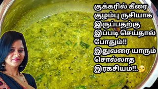 5 Minit குக்கரில் கீரை கடையல் விசில் வரும் போது வீடே மணக்கும்  கூடவே Ragi kali  Keerai Kulambu [upl. by Anala]