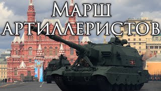 Russian March Марш артиллеристов  March of the Artillerymen Instrumental [upl. by Nalyad811]