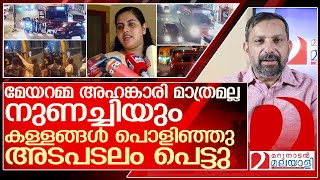 അഹങ്കാരി മാത്രമല്ല നുണച്ചിയും ആര്യ രാജേന്ദ്രൻ അടപടലം പെട്ടു l Arya Rajendran [upl. by Veronique]