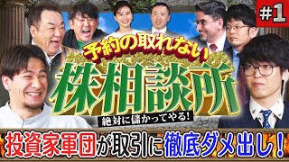 カリスマ投資家がJOYのトレードに徹底ダメ出し！ 松井証券 予約の取れない株相談所 1 [upl. by Babs]