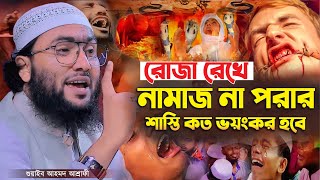 রোজা রেখে নামাজ না পরার শাস্তি কত ভয়ংকর হবে┇শুয়াইব আহমদ আশ্রাফী┇Shuaib Ahmed Ashrafi┇New Bangla Waz [upl. by Ansaev]