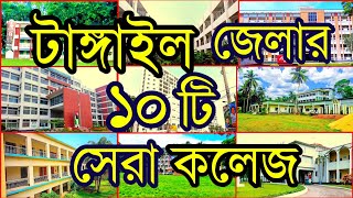 💥টাঙ্গাইল জেলার সেরা ১০ টি কলেজ  Top 10 in college Tangail [upl. by Esdnil]