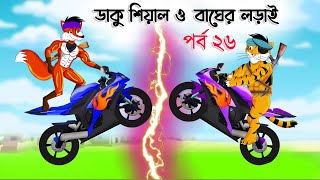 Fox Story  Bangla Cartoon  Bangla Action cartoon  Bangla fairytales  Daku siyal 26 Thakumarjhuli [upl. by Oilalue479]