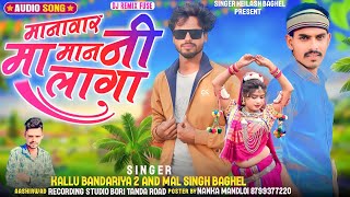 मानावार मा मान नी लागा Singer kallu bandariya2 and Mal Singh Baghel new adivasi song 2024 [upl. by Avehsile]