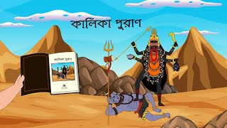 কালিকা পুরাণ। কালি রহস্য। kali [upl. by Marlo913]