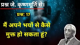 What is fear amp how to get rid of it भय से मुक्ति। in hindi by Jiddu krishnamurti jkrishnamurti [upl. by Ellehc]