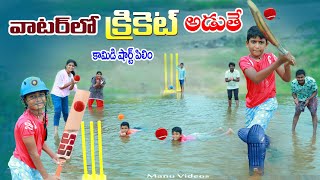 వాటర్ లో క్రికెట్ ఆడితే  manu water lo cricket adithe  manu videos  telugu letest all [upl. by Hale643]