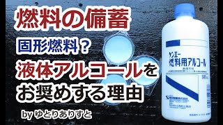 燃料の備蓄 固形燃料？ 液体アルコールをお勧めする理由 簡単なアルコールストーブの作り方 [upl. by Merridie100]