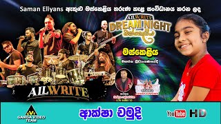 Aksha Chamudi with All Write Maskeliya 2024  ආක්ෂා චමුදි සමඟ ඕල් රයිට් මස්කෙළිය 2024 [upl. by Ananna]