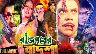 Rajpother Badsha  রাজপথের বাদশা  Bangla Movie  Rubel  Suchorita  Ahmed Sharif JFIMovies [upl. by Ahaelam844]