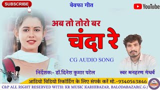 अब तो तोरो बर चंदा रे  ab to toro bar Chanda re cg song manharan gandharv  KR music [upl. by Syman]