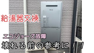 【給湯器交換動画】埼玉県の給湯器交換 [upl. by Colwen61]