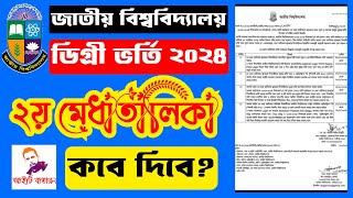 ডিগ্রি ভর্তি ২০২৪ ২য় মেধাতালিকার রেজাল্ট কবে দিবে  degree 2nd merit result 2024 [upl. by Niltac]