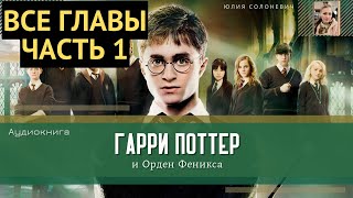 Гарри Поттер и Орден Феникса ВСЕ ГЛАВЫ 130 глава  Аудиокнига  Аудиоспектакль ТОП [upl. by Steddman]