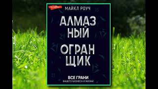 🎵Аудиокнига  quot Алмазный Огранщик все грани вашего бизнеса и жизниquot  Майкл Роуч [upl. by Cutlerr37]