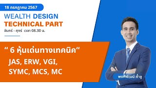 6 หุ้นเด่นทางเทคนิค JAS ERW VGI SYMC MCS MC TECHNICAL VIEW 18072567 [upl. by Yardna416]