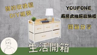 開箱︱YOUFONE 日式奶油色麻布多樣式兩層式抽屜收納衣物櫃 5D614 [upl. by Haisi]