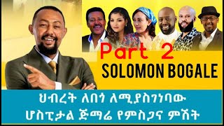 የህብረት ለበጎ ለሚያሰገነባው ሆስፒታል የምስጋና ምሽት ክፍል 2 [upl. by Aiela]