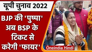 UP Election 2022 BJP से बागी Pushpa Shahi अब BSP के टिकट से लड़ रहीं चुनाव  वनइंडिया हिंदी [upl. by Ynahteb]