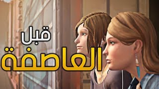 Life is Strange Before the Storm  قبل العاصفة [upl. by Htiekram446]