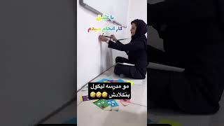 مو مدرسه ليكول بنكلادش 🤣🤣🤣 احمدعليكريم تخرج تيكتوك ياعلي ياحسين كربلاءالمقدسه [upl. by Riggs722]