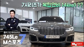 출고완료 BMW 745Le M스포츠  버니나그레이꼬냑브라운 시트 프로모션  간단리뷰  플러그인 하이브리드  전기차 처럼 운용도 가능한 첨단 전동화 모델  BMW성수 [upl. by Munsey300]